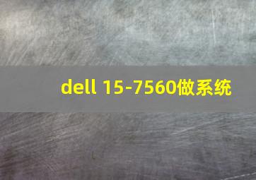 dell 15-7560做系统